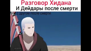 Разговор Хидана и Дейдары после смерти🤣😂🤣😂