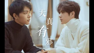 [EN/TH/ES/TR/PT Sub]【王一博 Wang Yibo | 肖战 Xiao Zhan】【博君一肖】《天真有邪》有种成熟   名叫坠落凡尘（狗血预警）上Part1