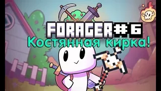 Forager #6 Костяная кирка!