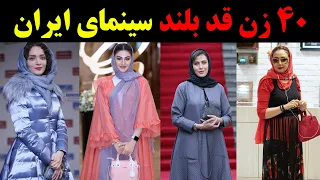 ۴۰ زن قدبلند سینمای ایران