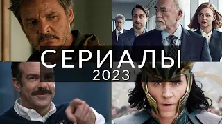 10 лучших сериалов 2023, которые должен посмотреть каждый