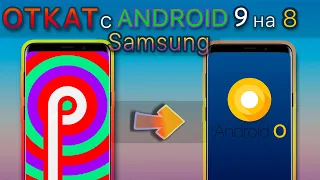 Как ОТКАТИТЬСЯ с Android 9.0 на Андроид 8 Samsung | Galaxy s9 s8 note 8 note 9