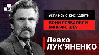 🇺🇦 Українські ДИСИДЕНТИ: Левко Лук'яненко