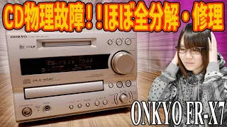 【修理】CD物理故障!?ほぼ全分解で修理&メンテ ONKYO FR-X7【ジャンク】