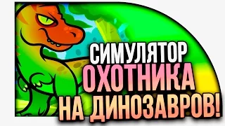 СИМУЛЯТОР ОХОТНИКА НА ДИНОЗАВРОВ! ( Carnivores: Dinosaur Hunter Reborn )