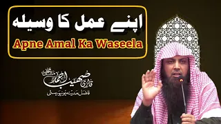 Apne Amal Ka Waseela | Qari Sohaib Ahmed Meer Muhammadi New Bayan 2021