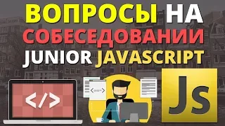 Javascript собеседование вопросы для начинающих junior