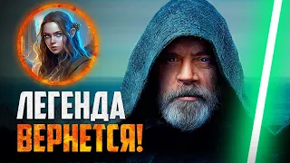 ЛЮК СКАЙУОКЕР сыграет КЛЮЧЕВУЮ РОЛЬ в 10 эпизоде Звёздных Воин!