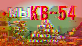 МЫ КВ-54 ( КЛИП ) ( МУЛЬТИКИ ПРО ТАНКИ ) ( GERAND and GRANDX )