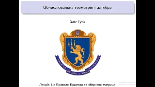 Обчислювальна геометрія і алгебра. Лекція 11