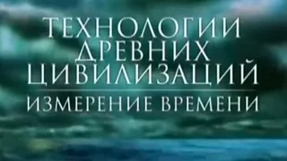 Технологии древних цивилизаций. Измерение времени. Документальный фильм.