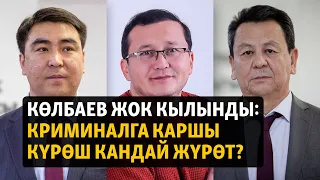 Көлбаев жок кылынды: Криминалга каршы күрөш кандай жүрөт? ЭКСПЕРТТЕР ТАЛДАЙТ