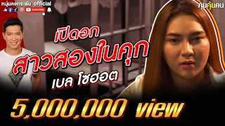 Life in Thailand Prison |  Belle Sohot | with English Subtitle