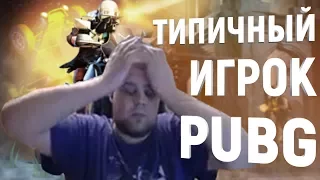 ТИПИЧНЫЙ ИГРОК PUBG