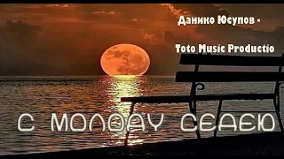 С молоду седею , Данико Юсупов -   Toto Music Productio