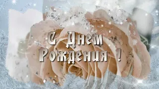 С днём РОЖДЕНИЯ!!!Лучшее для тебя.