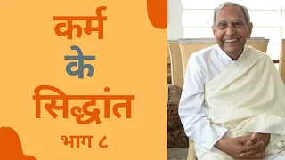 कर्म के सिद्धांत: भाग ८ | God's Grace (Guru Kripa) - Dada J.P. Vaswani (in Hindi)