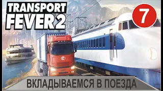 Transport Fever 2 - Вкладываемся в поезда