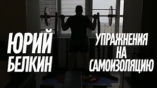 YURY BELKIN. HOME QUARANTINE WORKOUT