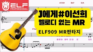 J에게 [이선희] MR원키 C Key