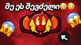 მე ეს შევძელი😳😳 Legendary 1 რენდომებში Brawl stars-ქართულად