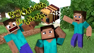 ფუტკარმა მიკბინა მაინკრაფტში (Minecraft გადარჩენა) #1