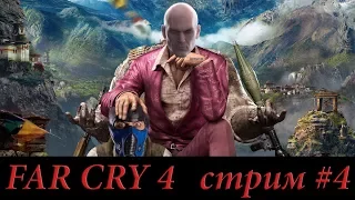 FAR CRY 4 - Стрим #4 - Выполняем сюжетные задания