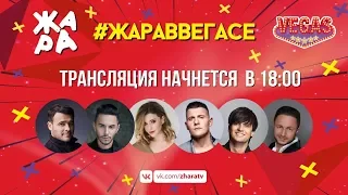 #ЖАРАвВЕГАСЕ 08.04.18