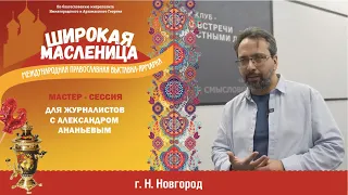 Мастер-сессия для журналистов с Александром Ананьевым, 2023г