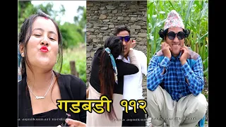 Nepali comedy Gadbadi 112 || Rajendra Nepali Latte  || sima Nepali ||  by Aama Agnikumari Media