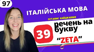 39 ІТАЛІЙСЬКИХ РЕЧЕНЬ