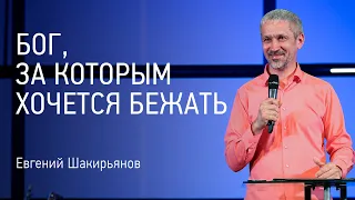 Бог, за Которым хочется бежать | Евгений Шакирьянов | Проповеди онлайн | Церковь Завета | 12+