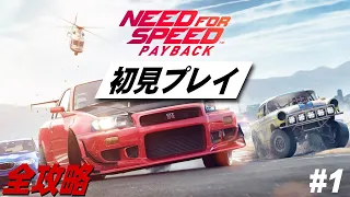 【NFSペイバック】ストーリーがイイと聞いたので全クリする 初見プレイ Part1【Need for Speed Payback】