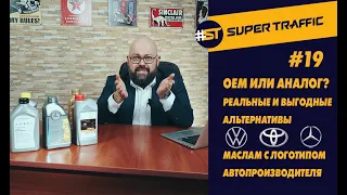 #19 КТО и КАК производит "оригинальное" моторное масло? Аналоги ОЕМ. Отчеты испытаний VAG Toyota MB.