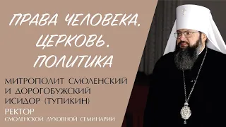 ПРАВА ЧЕЛОВЕКА. ЦЕРКОВЬ. ПОЛИТИКА (митрополит Исидор Тупикин) | ЕВАНГЕЛИЕ В СОВРЕМЕННОМ МИРЕ