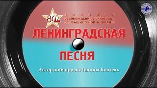 Концерт "Ленинградская песня"  (2024г.). К 80-летию Ленинградской Победы!