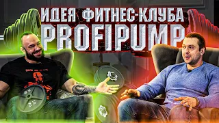 Идея фитнес-клуба Profipump