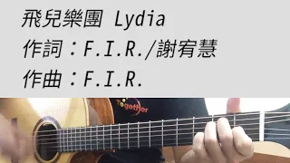 F.I.R. 飛兒樂團 - Lydia 吉他伴奏