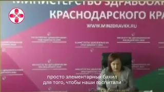 Замглавы Минздрава Краснодарского края Валентина Игнатенко унизила врачей за то, что не сами не шьют