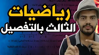 اسئلة الرياضيات بالتفصيل للثالث والمهمات