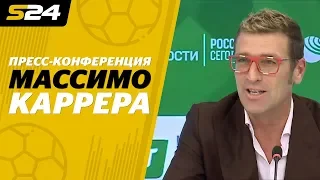 Пресс-конференция Массимо Карреры | Sport24