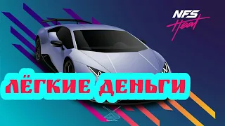 Need for Speed: Heat / Легкие деньги в начале игры / Бесконечные деньги / Фарм денег / Быстрые $