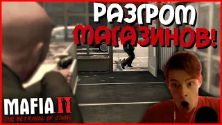 РАЗГРОМ МАГАЗИНОВ И ВЕСЕЛЬЕ С КОПАМИ!!! (ПРОХОЖДЕНИЕ MAFIA 2: THE BETRAYAL OF JIMMY #2)