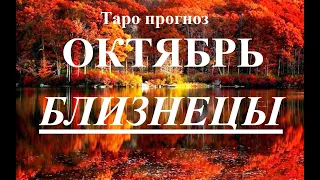 БЛИЗНЕЦЫ. ОКТЯБРЬ 2022  Таро прогноз. Основные события. Тайны, Сюрпризы.  Татьяна Шаманова