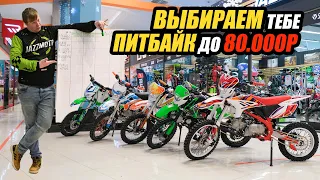 Выбираем тебе ПИТБАЙК до 80000 р.