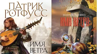 Патрик Ротфусс "Имя ветра", "Хроники убийцы короля". Великое фэнтези? Лит. подкаст