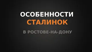 Особенности Сталинок в Ростове-на-Дону