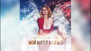 Алёна Валенсия "Мой ангел, мой бес" (official lyric video) ПРЕМЬЕРА 2022