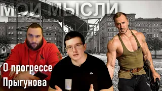 ПУТЬ К 200 КГ! О РЕЗУЛЬТАТЕ ПРЫГУНОВА 2021