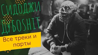 Сидоджи Дубоshit - Все треки и парты